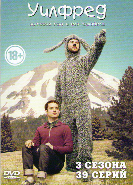 Уилфред 1,2,3 Сезоны (39 серий) на DVD