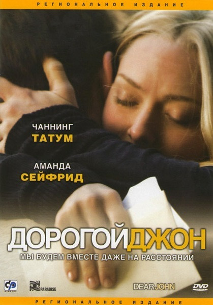 Дорогой Джон на DVD Дорогой Джон на DVD