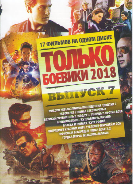 Только боевики 2018 7 Выпуск Подарочный! на DVD