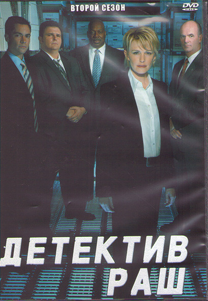 Детектив Раш 2 Сезон (23 серии) (3DVD) на DVD