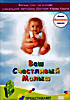 Ваш счастливый малыш   на DVD