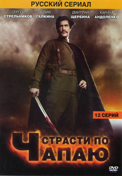 Страсти по Чапаю (12 серий) на DVD Страсти по Чапаю (12 серий) на DVD
