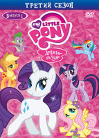 Изображение товара Мой маленький пони 3 Сезон 1 Выпуск (4 серии)