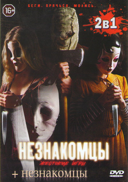 Незнакомцы Жестокие игры / Незнакомцы на DVD
