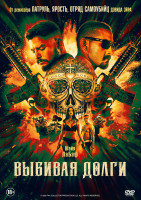 Изображение товара Выбивая долги*