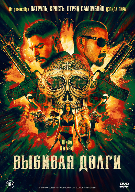 Выбивая долги* на DVD