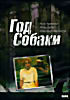 Год собаки на DVD Год собаки на DVD