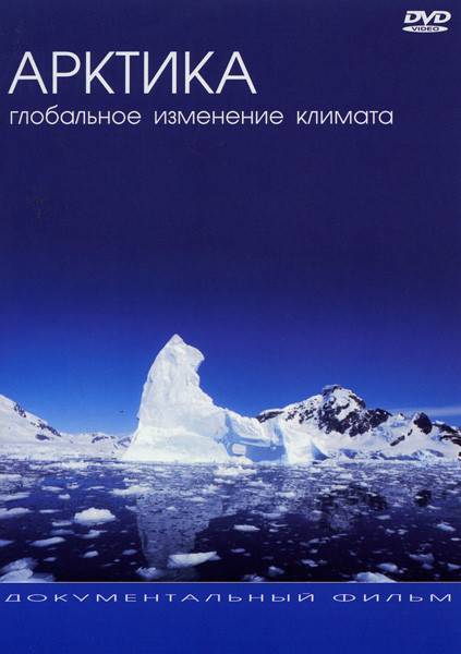 Арктика Глобальное изменение климата  на DVD