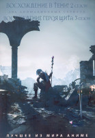 Изображение товара Восхождение в тени ТВ2 (12 серий) / Восхождение Героя щита ТВ3 (12 серий) (2 DVD)