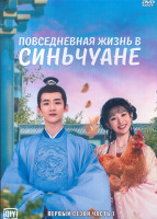 Изображение товара Повседневная жизнь в Синьчуане 1 Сезон 1 Часть (20 серий) (3DVD)