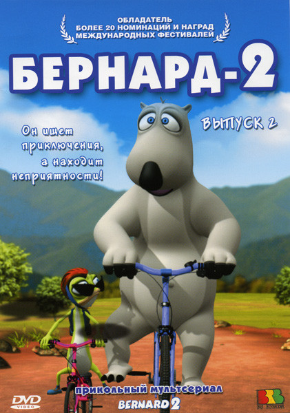 Бернард 2 (2 Выпуск) на DVD