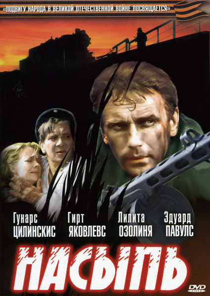 Насыпь на DVD