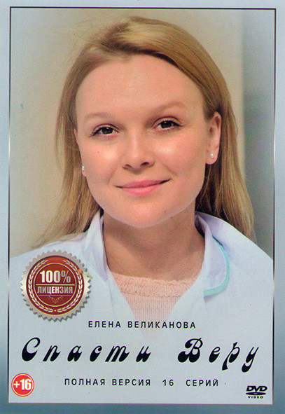 Спасти Веру (16 серий) на DVD