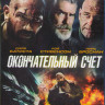 Окончательный счет (Blu-ray) на Blu-ray Окончательный счет (Blu-ray) на Blu-ray