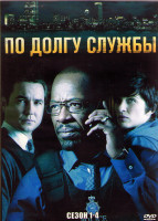 Изображение товара По долгу службы 1,2,3,4 Сезона (23 серии) (4DVD)