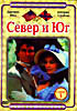 Изображение товара Север и Юг. Сезон 3