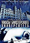 Ужасы Бакстерского университета  на DVD