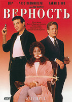 Изображение товара Верность