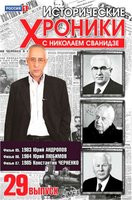 Исторические хроники с Николаем Сванидзе 29 Выпуск 85,86,87 Фильмы на DVD