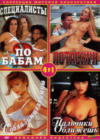 Изображение товара Специалисты по бабам-2/Потаскун/Пальчики оближешь/Соблазнительницы (Хиты мировой эротики) 4 в 1