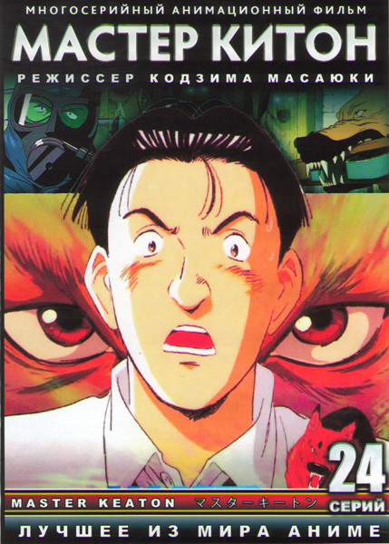 Мастер Китон ТВ (24 серии) (2 DVD)  на DVD
