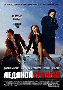 Ледяной урожай на DVD Ледяной урожай на DVD
