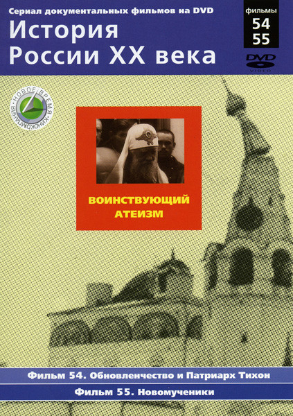 История России ХХ века 54-55 фильмы на DVD