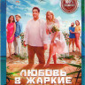 Любовь в жаркие недели (10 серий)* на DVD