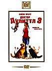 Доктор Дулиттл 3 на DVD Доктор Дулиттл 3 на DVD