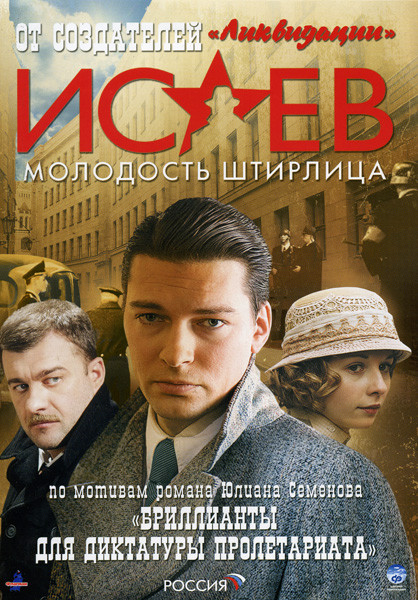Исаев Молодость Штирлица  Бриллианты для диктатуры пролетариата (1-8 серии) на DVD