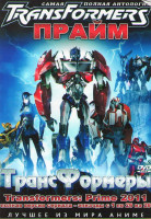 Изображение товара Трансформеры Прайм (26 серий) (2 DVD)