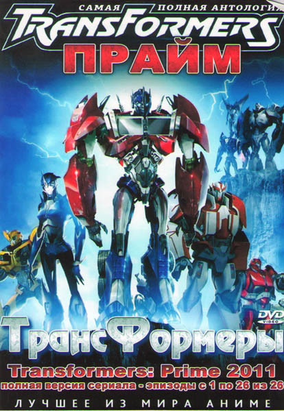 Трансформеры Прайм (26 серий) (2 DVD) на DVD