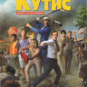 Кутис на DVD Кутис на DVD