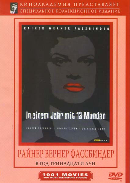 В год тринадцати лун (Без полиграфии!) на DVD