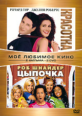 Красотка / Цыпочка (2 DVD) на DVD Красотка / Цыпочка (2 DVD) на DVD
