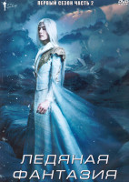 Изображение товара Ледяная фантазия 1 Сезон 2 Часть (20 серий) (3DVD)