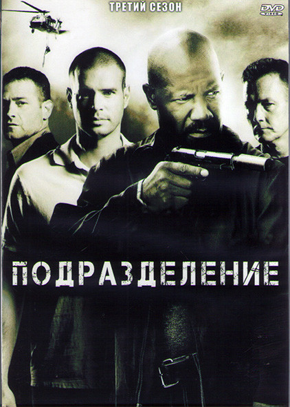 Подразделение (Отряд Антитеррор) 3 Сезон (11 серий) (2DVD) на DVD