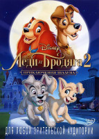 Изображение товара Леди и Бродяга 2 Приключения Шалуна