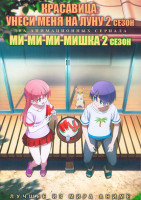 Изображение товара Красавица Унеси меня на Луну ТВ2 (12 серий) / Ми ми ми мишка ТВ2 (12 серий) (2 DVD)