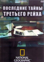 Изображение товара Последние тайны Третьего рейха 1,2 Сезон (11 серий) (2DVD)