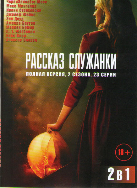 Рассказ служанки 2 Сезона (23 серий) на DVD Рассказ служанки 2 Сезона (23 серий) на DVD