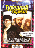 Изображение товара Азиз Махмуд Аль Хюдаи Путешествие любви (20 серий)