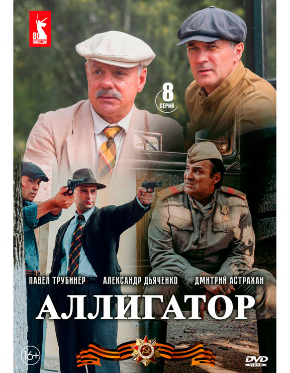 Аллигатор (8 серий) (2DVD)* на DVD Аллигатор (8 серий) (2DVD)* на DVD