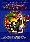 Сокровища анимации: Том и Джерри: Самые веселые/ Самые смешные/ Самые интересные/ Лучшее/ Веселые друзья: Кот Сильвестр/ Попалась птичка) (6 DVD) на DVD Сокровища анимации: Том и Джерри: Самые веселые/ Самые смешные/ Самые интересные/ Лучшее/ Веселые друзья: Кот Сильвестр/ Попалась птичка) (6 DVD) на DVD