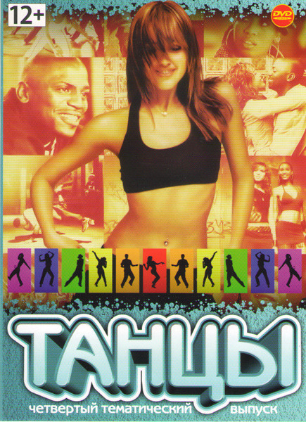 Танцы 4 (Лапочка / Лапочка 2 / Шоугелз / Слава (1980) / Лихорадка субботнего вечера /  Уличные танцы / Уличные танцы 2 / Танец с ветром / Танцуй до уп на DVD