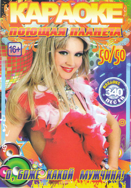 Караоке Поющая планета 50/50 О боже какой мужчина 340 песен на DVD Караоке Поющая планета 50/50 О боже какой мужчина 340 песен на DVD