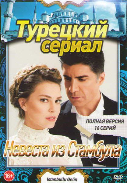 Невеста из Стамбула 2 Сезона (53 серии) (3DVD) на DVD