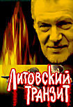 Изображение товара Литовский транзит (2 DVD)