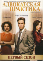 Изображение товара Адвокатская практика 1 Сезон