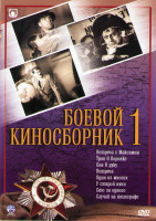 Изображение товара Боевой киносборник 1 (Встреча с Максимом / Трое в воронке / Сон в руку / Встреча / Один из многих / У старой няни / Сто за одного / Случай на телеграф